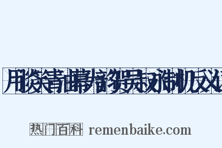 用谈笑青油幕为韵贺吴叔永制机反义词是什么意思的图片